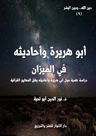 أبو هريرة وأحاديثه في الميزان