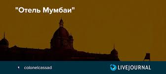 В прокат вышел фильм «отель мумбаи: Otel Mumbai