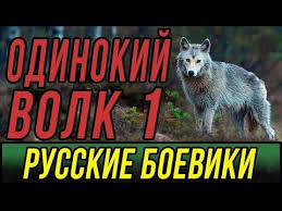 смотреть фильм серые волки онлайн бесплатно в хорошем качестве Pin Na Doske Russkie Serialy