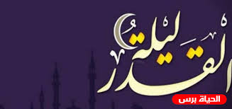 فعَنْ جَابِرِ بْنِ عَبْدِ الله رضى الله عنه. Ø¹Ù„Ø§Ù…Ø§Øª Ù„ÙŠÙ„Ø© Ø§Ù„Ù‚Ø¯Ø± ØªØ¹Ø±Ù Ø¹Ù„ÙŠÙ‡Ø§