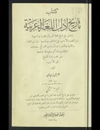 تحميل كتاب تاريخ آداب اللغة العربية V 2 Pdf مكتبة نور لتحميل الكتب الإلكترونية