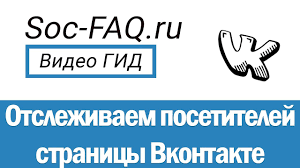 как узнать кто заходит на мою страницу в инстаграм Kak Uznat I Posmotret Kto Zahodil Na Moyu Stranicu Vkontakte Youtube