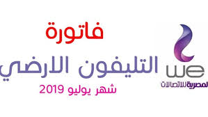 اذا لم تتمكن من حل مشكلة واجهتك مع الشركة مقدمة الخدمة اتصل برقم 155 الخاص بمركز خدمة العملاء بالجهاز القومى لتنظيم الاتصالات الذى يعمل من الساعة 8:00 صباحا و حتى الساعة 10:00. ØªÙ‚Ù†ÙŠØ© ØªØ¯Ø±ÙŠØ¬ÙŠØ§ Ø­Ù‚ÙŠØ¨Ø© ÙØ§ØªÙˆØ±Ù‡ Ø§Ù„ØªÙ„ÙŠÙÙˆÙ† Ø§Ù„Ø§Ø±Ø¶ÙŠ Ø´Ù‡Ø± 7 Dorfwirtshaus Com