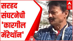 Kargil Marathon : सरहद संघटनेची 'Kargil Marathon', मराठमोळ्या Sanjay Nahar  यांचा कारगीलमध्ये उपक्रम