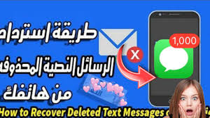 استعادة الرسائل النصية المحذوفة من أى هاتف 2020 استعادة الرسائل النصية المحذوفة Youtube