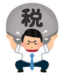 日常の不満をぶちまけて共有 税金のここがムカつくベスト3 徳井 所得税 キッズ