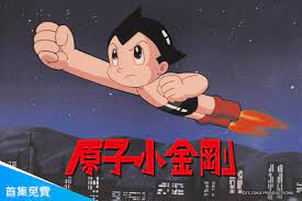原子 小 金剛 線上 看