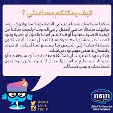 برنامج الأمان الأسري On Twitter كيف يمكن لخط مساندة الطفل مساعدتك خط مساندة الطفل Schl116111 Http T Co Oak085dsag