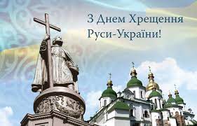 День хрещення київської русі щороку відзначається на державному рівні. 28 Lipnya Vidznachayemo Den Hreshennya Rusi Ukrayini