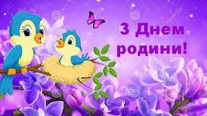 У понеділок, 8 липня, в україні святкують день родини, в той час як в росії в той же самий день проходить день сім'ї, любові і вірності. Vitayu Z Dnem Rodini Privitannya Na Den Sim Yi Virsh Pobazhannya Na Den Rodini 15 Travnya Youtube