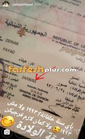 تغريدة للفنانة هيفاء وهبي تستنفر المتحدث باسم الجيش الإسرائيلي. Farfeshplus Com Ø²ÙŠÙ†Ø¨ ÙÙŠØ§Ø¶ Ø§Ø¨Ù†Ø© Ù‡ÙŠÙØ§Ø¡ ÙˆÙ‡Ø¨ÙŠ ØªÙƒØ´Ù ØªØ§Ø±ÙŠØ® Ù…ÙŠÙ„Ø§Ø¯Ù‡Ø§ Ø§Ù„Ø­Ù‚ÙŠÙ‚ÙŠ ÙƒÙ… Ø¹Ù…Ø±Ù‡Ø§
