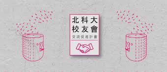 本校積極推動品德教育﹐分從美化校園物理環境﹑優化課堂學習環境﹐以及深化師﹑生 ､ 職心靈環境等三大面向﹐來建構北科大未來發展環境 ｡ 於教育部將大學社會責任列為大學校務發展重點基幹項目後，本於多元創新治校理念成立社會責任 (usr) 辦公室，積極鼓勵師生參與及實踐社會責任，望. åŒ—ç§'å¤§æ ¡å‹æœƒ æ­¡è¿Žæ ¡å‹å…±è¥„ç››èˆ‰