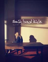 عايشة لوحدا بلاك وبلا حبك يا ولد زياد الرحباني رحبانيات تصميم تصميمي تصاميم كلام كلمات خواطر انستا انستغرام انستقرام انستقرامي عربي بالعربي nabil shah ادب نبيل