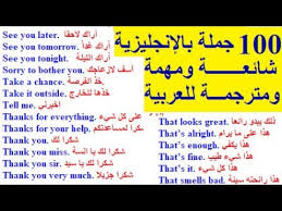 100 جملة وعبارة شائعة و مهمة في اللغة الانجليزية حول الحياة اليومية 100 جملة انجليزية مترجمة Youtube