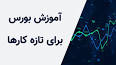 ‫Video for آموزش بورس‬‎