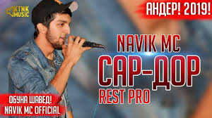 Здесь вы можете скачать reykl ft dazzle ду кабутари ошик. Rest Pro Navik Mc Sar Dor 2019 Youtube