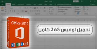 تحميل اوفيس 365 كامل مع الكراك مايكروسوفت كامل مجانا Office 365 Free Download