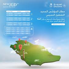 السعودية Saudia On Twitter متابعينا الأعزاء ابتداء من 12 يوليو 2018 سيتم انتقال جميع الرحلات المتجهة من وإلى العلا إلى مطار الملك عبدالعزيز الجديد صالة رقم 1 الخطوط السعودية Https T Co Rnmirqalb5