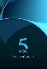 تردد قناه mbc 5 الجديده