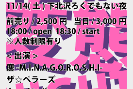 次のライブは「11月14日(土)下北沢ろくでもない夜  TEAM変態NIGHT ～2020新型コロナFUCK'N！撃退スペシャル～」です。 –  ザ☆ペラーズ