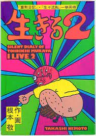 Japanese Manga Seirindo Takashi Nemoto live - Fujiyoshi Murata reticent  Diary 2 | eBay