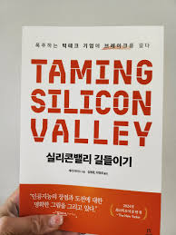 실리콘밸리 길들이기 | 개리 마커스 - 교보문고