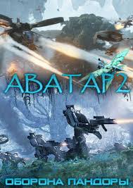 аватар 2 смотреть онлайн в хорошем качестве бесплатно без регистрации Avatar 2 Oborona Pandory Fantastiki Filmy Besplatnyj Portal Besplatnyj Portal