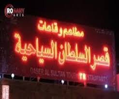 قصر السلطان مأكولات عربية حي الملك عبدالله الثاني بن الحسين جرش مطعم نت