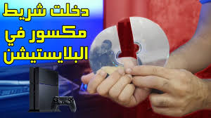البلايستيشن تشغل شريط مكسور Youtube