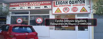 Διπλώματα όλων των κατηγοριών, α, β, γ, δ, ε, πει. Sxolh Odhgwn Dhmakhs Alimos Live
