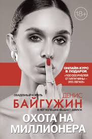 как найти покорить и удержать достойного мужчину читать онлайн беспл Denis Bajguzhin Ohota Na Millionera Chitat Onlajn Polnostyu Litres
