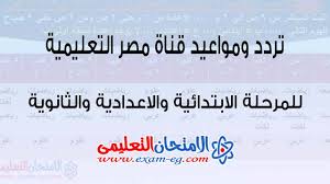 جدول برنامج مدرسة على الهواء على قناة مصر التعليمية الترم الأول 2021 الامتحان التعليمى