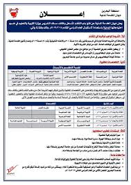 وتقوم وزارة التربية والتعليم بتقديم الخدمات التعليمية، ومد هذه الدور بالكتب والاحتياجات الدراسية المختلفة. Ù…Ù„ØªÙ‚Ù‰ Ø§Ù„Ù…Ø¹Ù„Ù…ÙŠÙ† ÙˆØ§Ù„Ù…Ø¹Ù„Ù…Ø§Øª On Twitter ÙˆØ²Ø§Ø±Ø© Ø§Ù„ØªØ±Ø¨ÙŠØ© ÙˆØ§Ù„ØªØ¹Ù„ÙŠÙ… Ø¨Ù…Ù…Ù„ÙƒØ© Ø§Ù„Ø¨Ø­Ø±ÙŠÙ† ØªØ¹Ù„Ù† Ø¹Ù† ÙˆØ¸Ø§Ø¦Ù Ø§Ù„ØªØ¯Ø±ÙŠØ³ ÙˆØªÙØªØ­ Ø§Ù„Ù…Ø¬Ø§Ù„ Ù„Ù…ÙˆØ§Ø·Ù†ÙŠ Ø¯ÙˆÙ„ Ø§Ù„Ø®Ù„ÙŠØ¬ Ù„Ù„ØªÙ‚Ø¯ÙŠÙ… Ø¹Ù„ÙŠÙ‡Ø§