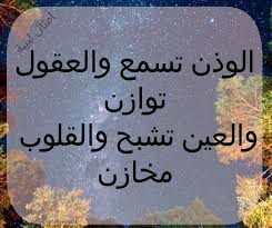 الوذن تسمع والعقول توازن والعين تشبح والقلوب مخازن أمثال ليبية Laughing Quotes Arabic Quotes Arabic Words