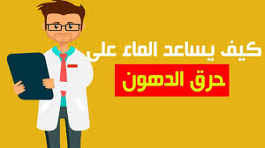 كيف يساعد الماء على حرق الدهون فوائد الماء لحرق الدهون Youtube