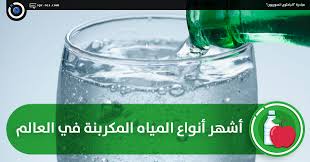 الباحثون السوريون أشهر أنواع المياه المكربنة في العالم