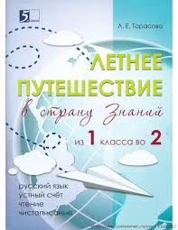 пособие для занятий по русскому языку в старших классах Pin Na Doske Na Leto 1 Kl