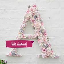 اكتب اسمك في صورة حرف a لأسماء تبدأ بحرف الألف أو العين crafts pink white pink