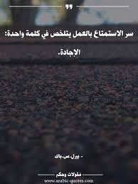 سر الاستمتاع بالعمل يتلخص في كلمة واحدة الإجادة عربي حكم نجاح تحفيز Arabic أدب كلمات مقولات صورة كتب اقت Social Quotes Words Quotes Arabic Quotes