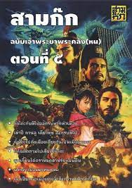 สามก ก ฉบ บ เจ าพระยาพระคล ง หน pdf