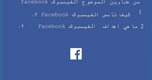 الفيسبوكيعتبرأكبر موقع للتواصل الاجتماعي في العالم فمنذ انشائه خلق ثورة اجتماعية وإنسانية في مجال التواصل الاجتماعي وساهم في ظهور جيل ورأي عام مؤثر يجس in 2020 facebook