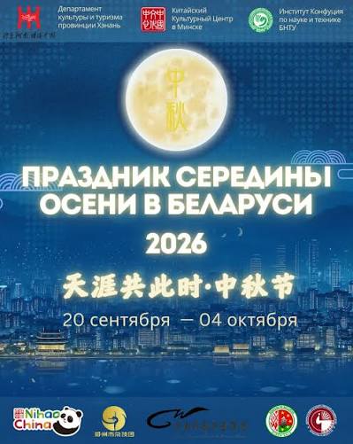 Праздник середины осени является одним из самых важных и прекрасных событий в Китае. Близкие собираются вместе, любуясь полной луной и угощаясь традиционными пряниками. Центр Китайской Культуры в Минске приглашает вас на мероприятия!