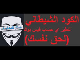 كود اختراق الفيس بوك بثواني عن طريق المتصفح. Ù…Ø¯ÙˆÙ†Ø© Ø¹Ø¯Ù†Ø§Ù† Ù„Ù„Ù…Ø¹Ù„ÙˆÙ…Ø§Øª Ø§Ù‚ÙˆÙ‰ ÙƒÙˆØ¯ Ø§Ø³Ø±Ø§Ø¦ÙŠÙ„ÙŠ Ù„Ø§Ø²Ø§Ù„Ø© Ø­Ø³Ø§Ø¨Ø§Øª Ø§Ù„ÙÙŠØ³ Ø¨ÙˆÙƒ Ø¨Ø«ÙˆØ§Ù†ÙŠ