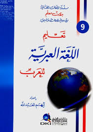 تحميل الكتاب تعليم اللغة العبرية للعرب جزء 9 سلسلة اللغات العالمية بدون معلم لونان Pdf Pdf