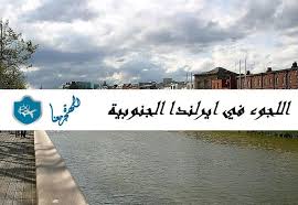اللجوء في ايرلندا الجنوبية كيفية واجراءات تقديم طلب اللجوء في ايرلندا الهجرة معنا