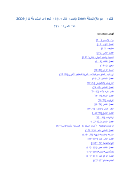 Http Www Arabwomenlegal Emap Org Document 20legalsystem D9 82 D8 A7 D9 86 D9 88 D9 86 20 D8 A5 D8 Af D8 A7 D8 B1 D8 A9 20 D8 A7 D9 84 D9 85 D9 88 D8 A7 D8 B1 D8 Af 20 D8 A7 D9 84 D8 A8 D8 B4 D8 B1 D9 8a D8 A9 20 D8 A7 D9 84 D8 B5 D8 A7 D8 Af D8 B1 20 D8 A8 D8 A7 D9 84 D9 85 D8 B1 D8 B3 D9 88 D9 85 20 D8 A7 D9 84 D8 A3 D9 85 D9 8a D8 B1 D9 8a 20 D8 B1 D9 82 D9 85 208 20 D9 84 D8 B3 D9 86 D8 A9 202009 Pdf