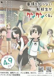 AnimeJapan2023 アニメジャパン AJ スクウェア・エニックス 事情を知らない転校生がグイグイくる。【冊子】非売品 川村拓 西村茜  高田太陽 | ycr.it