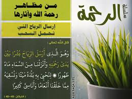 سلسلة الرحمة من مظاهر رحمة الله وآثارها إرسال الرياح التي تحمل السحب موقع البطاقة الدعوي
