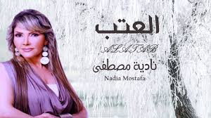 Check spelling or type a new query. Ø¬Ø¯ÙŠØ¯ Ø§Ù„ÙÙ†Ø§Ù†Ø© Ù†Ø§Ø¯ÙŠØ© Ù…ØµØ·ÙÙ‰ Ø§Ù„Ø¹ØªØ¨ Alatab Nadia Mostafa Ø­ØµØ±ÙŠØ§ 2021 Youtube