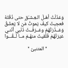 ذلك هو الشاعر الذي شغل الدنيا والناس ، الشاعر الذي صارت أبياته مضرب الأمثال في الحكم والمعاني. Ø´Ø¹Ø± Ø§Ù„Ù…ØªÙ†Ø¨ÙŠ ÙÙŠ Ø§Ù„ØºØ²Ù„ Ø§Ø´Ø¹Ø§Ø± Ø§Ù„ØºØ²Ù„ ÙÙŠ Ù‚ØµØ§Ø¦Ø¯ Ø§Ù„Ù…ØªÙ†Ø¨ÙŠ ØºØ±ÙˆØ± ÙˆÙƒØ¨Ø±ÙŠØ§Ø¡